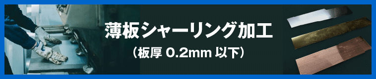 薄板シャーリング加工|板厚0.2mm以下の薄板切断