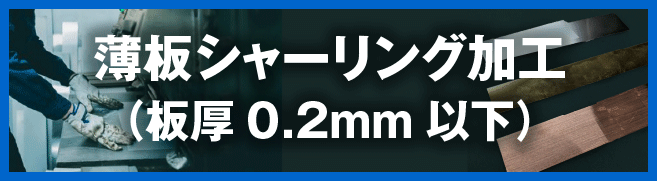 薄板シャーリング加工|板厚0.2mm以下の薄板切断